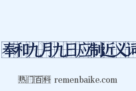 奉和九月九日应制近义词是什么意思的图片